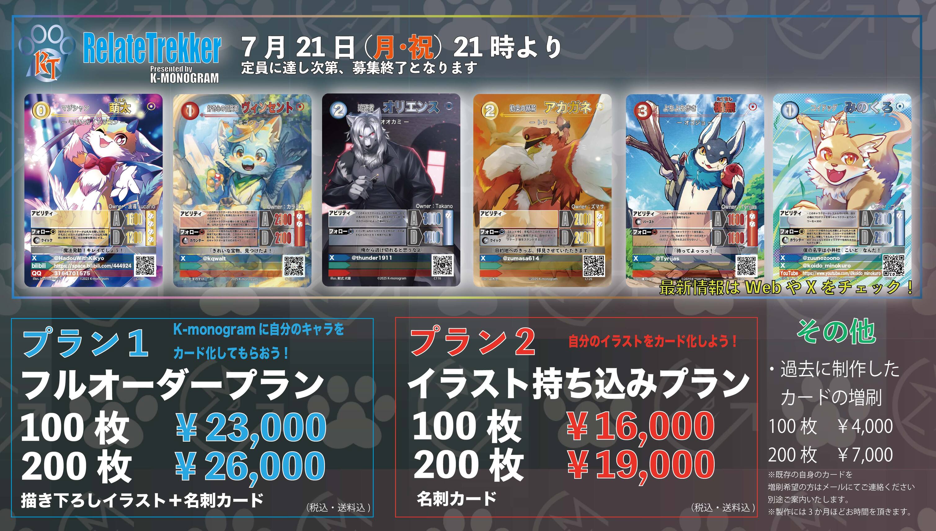 リレイトレッカー次回募集日は7月21日（月・祝）に決定！