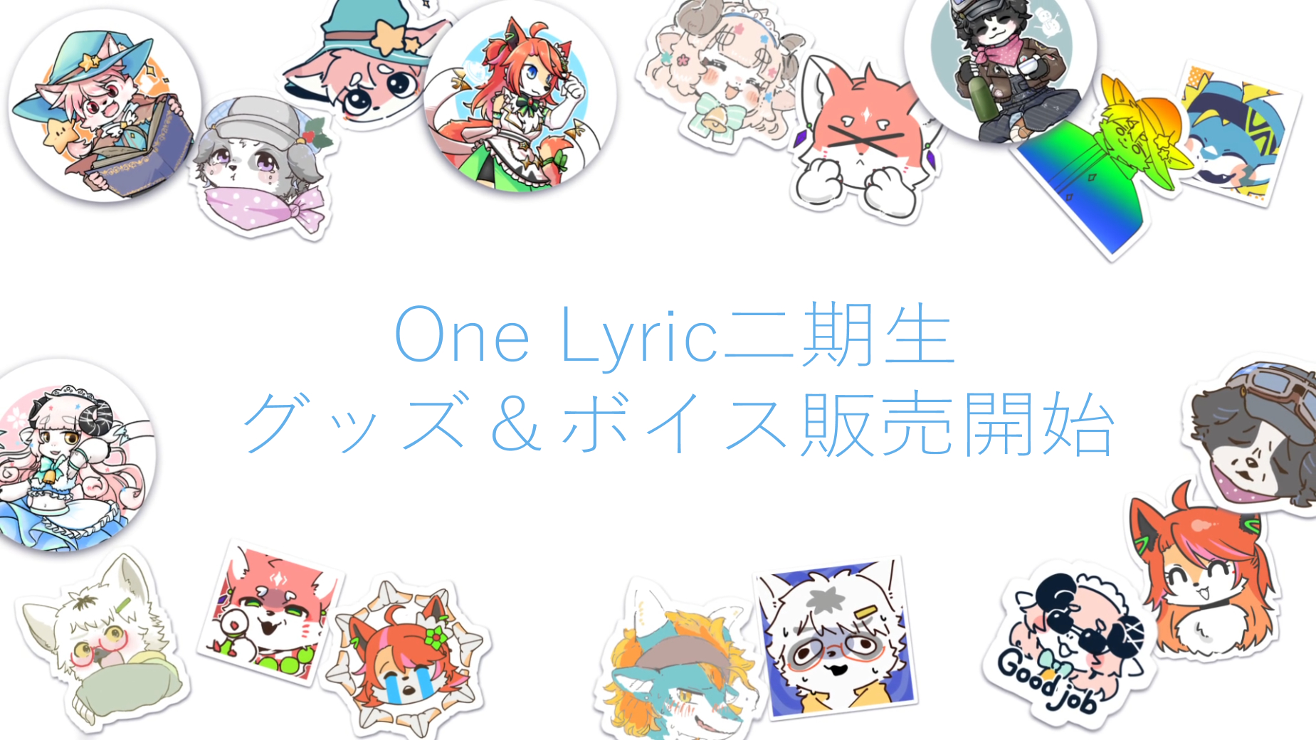 One Lyric三周年記念　二期生グッズ＆ボイス販売決定！