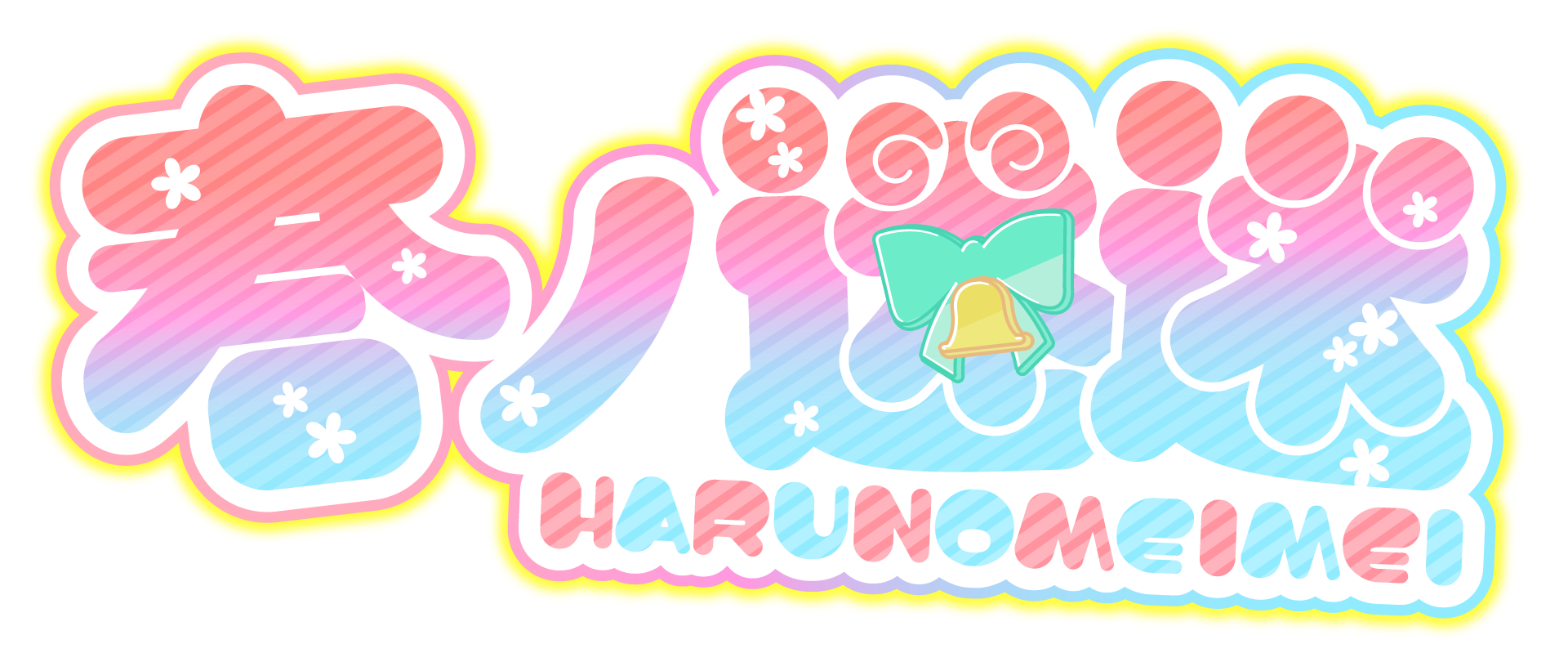 春ノ迷迷 ロゴ