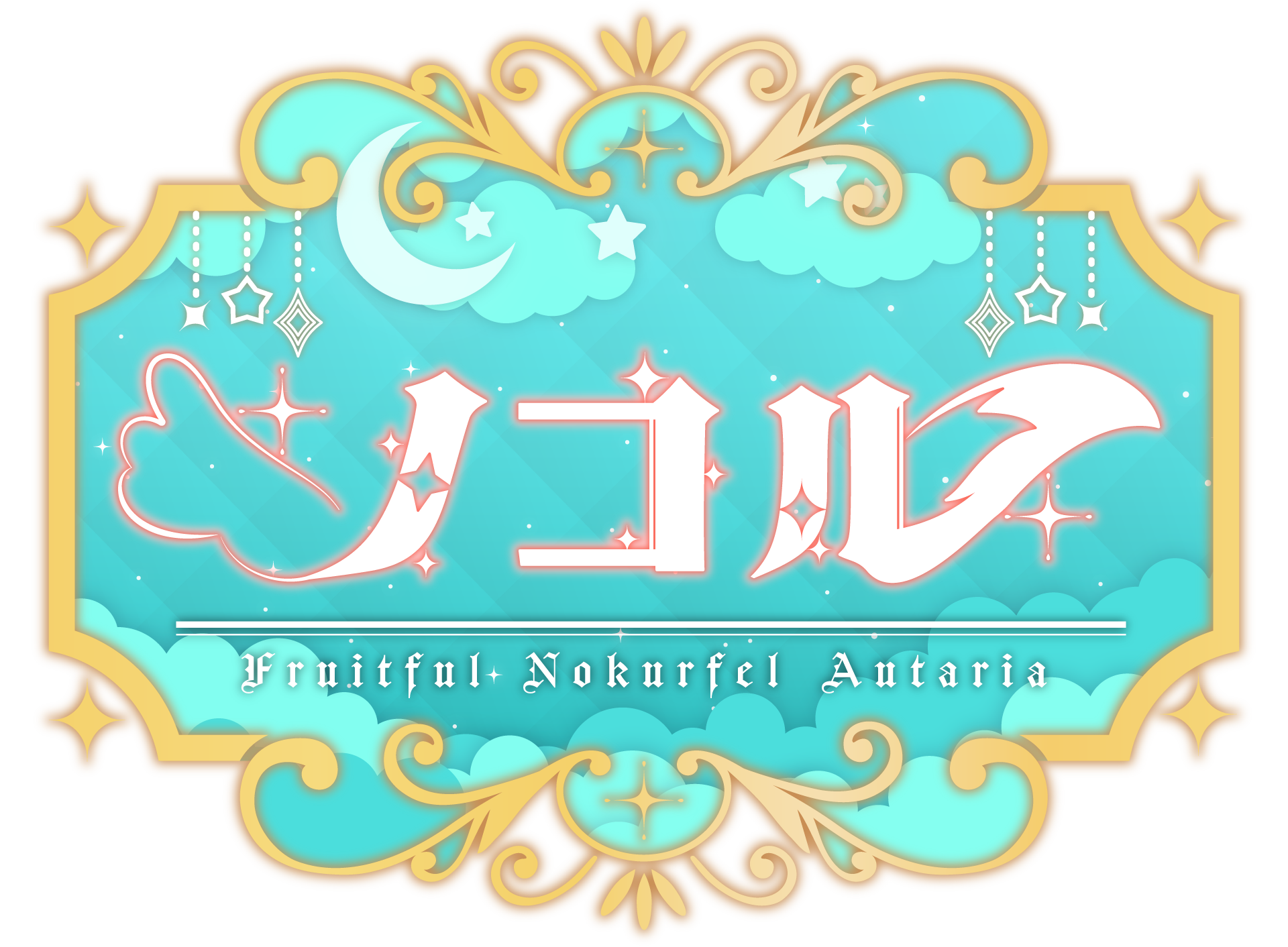 フルートフル・ノクルフェル・オータリア ロゴ