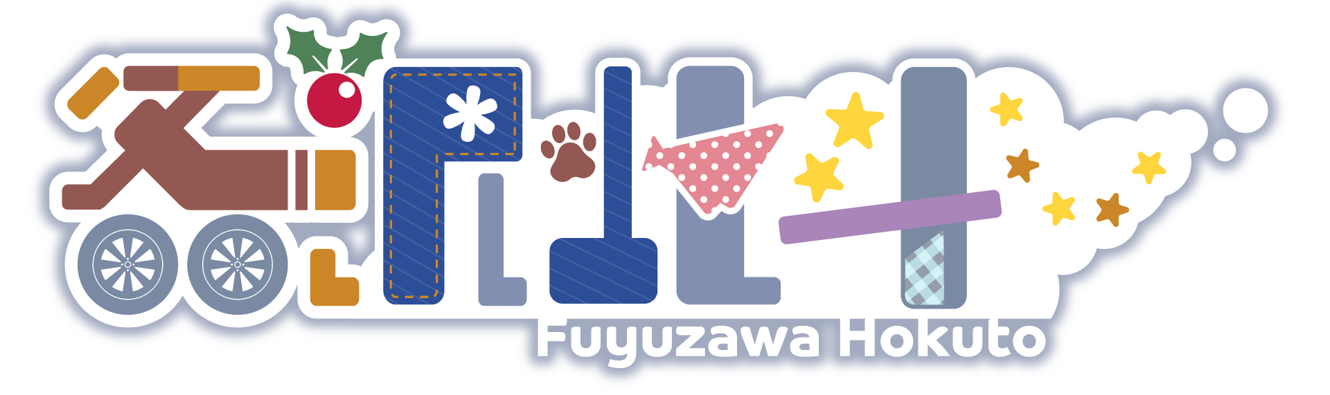 冬沢 北斗 ロゴ