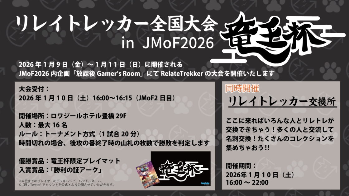 リレイトレッカー「竜王杯」の告知スライドです。