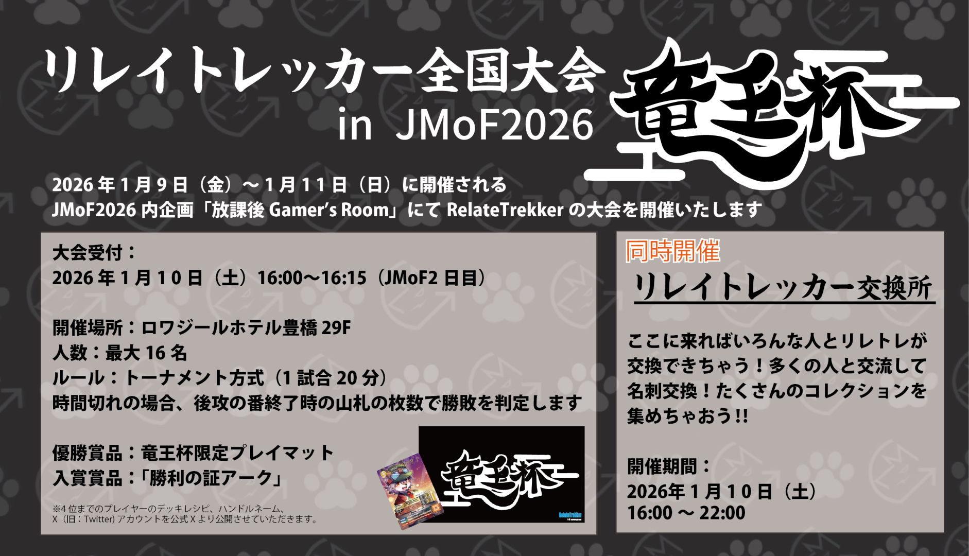 リレイトレッカー「竜王杯」の告知スライドです。