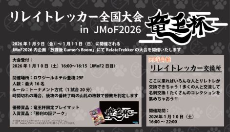 リレイトレッカー「竜王杯」の告知スライドです。