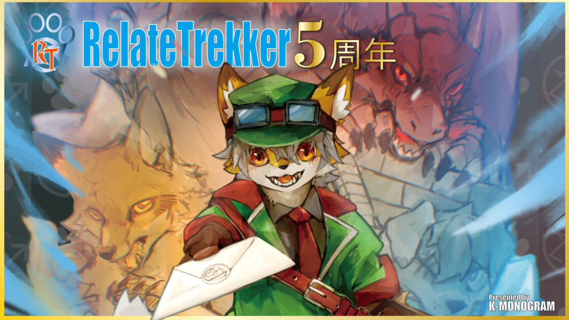 ケモノ×名刺×TCG RelateTrekker5周年の告知画像です